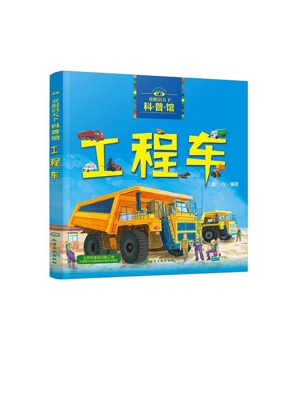 童眼识天下科普馆——工程车 童心 化学工业出版社9787122346018