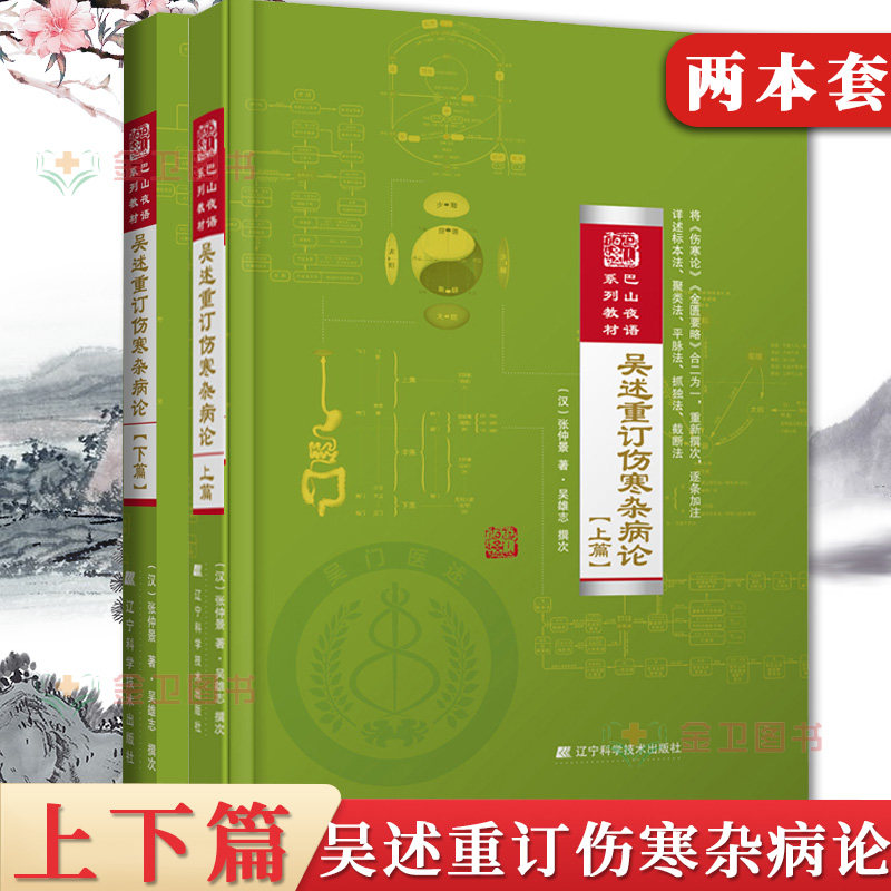 2本 吴述重订伤寒杂病论 上篇+下篇 巴山夜语系列教材 吴雄志主编 中医经典名医名方参考工具书籍 辽宁科学技术出版社 吴雄志