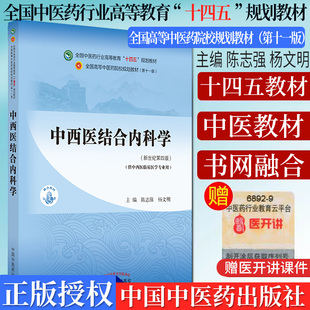 主编 9787513268370 十四五 社 中国中医药出版 新世纪第三版 杨文明 陈志强 规划教材 全国中医药行业高等教育 中西医结合内科学