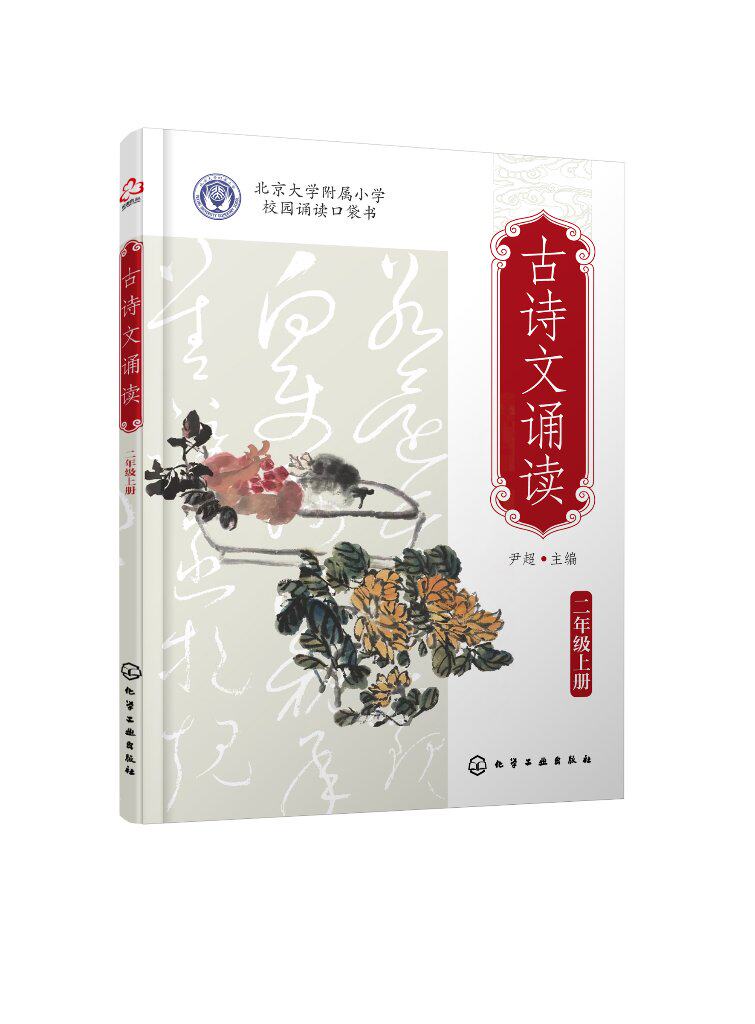 古诗文诵读 二年级(上册、下册) 尹超 化学工业出版社9787122438614