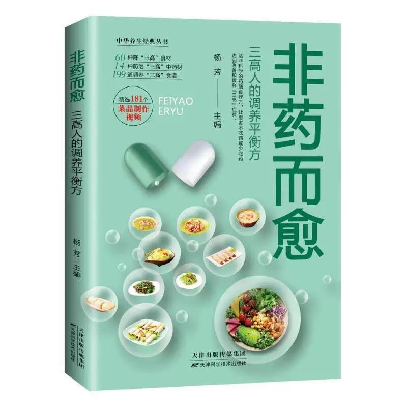 非药而愈三高人的调养 杨芳主编 60种降三高食材14种防治三高中药材199道调养三高食谱