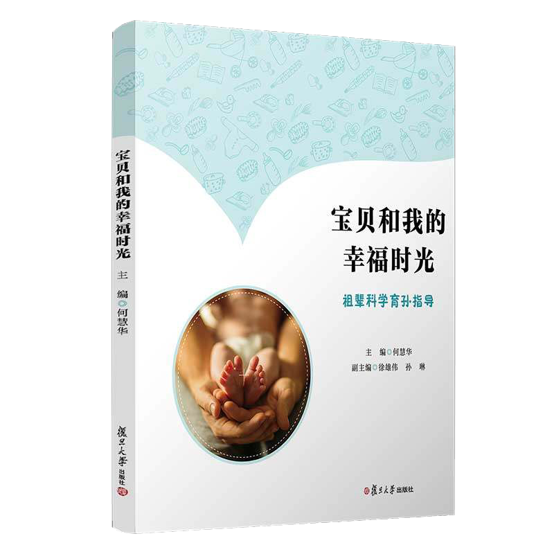 宝贝和我的幸福时光祖辈科学育孙指导 何慧华主编 复旦大学出版社 儿童教育家庭教育科学养育教育 9787309156829