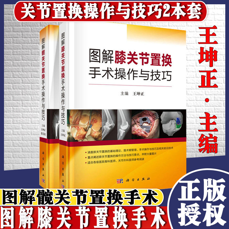 2本 图解髋关节置换手术操作与技巧+图解膝关节置换手术操作与技巧 髋关节基础理论 手术技巧 临床医学 微创技术科学出版社