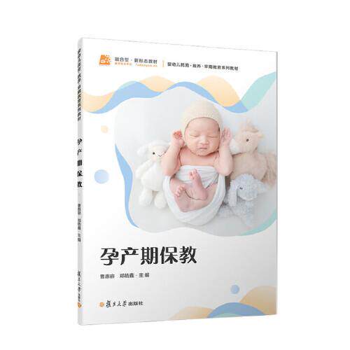 孕产期保教 曹惠容 郑皓鑫 复旦大学出版社9787309179590