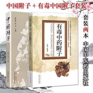 中国附子+有毒中药附子 2本套 中药学 中医临床 中毒反应 附子毒性 附子用量 中国中医药出版社