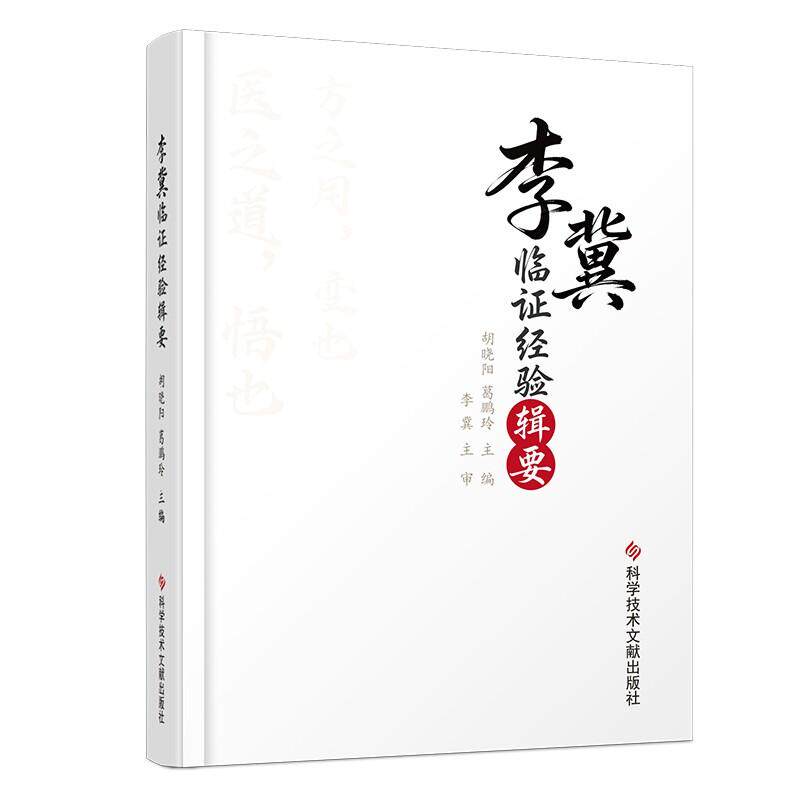 李冀临证经验辑要 胡晓阳 葛鹏玲 主编 系统阐释了李冀教授临证组方法则的理论核心体系等内容 9787523533802科学技术文献出版社