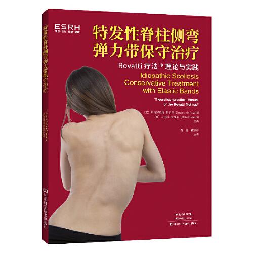 特发性脊柱侧弯弹力带保守治疗 脊柱侧弯运动疗法姿势运动功能评估结构性脊柱侧弯畸形先天性骨骼发育畸形弹力带治疗方法