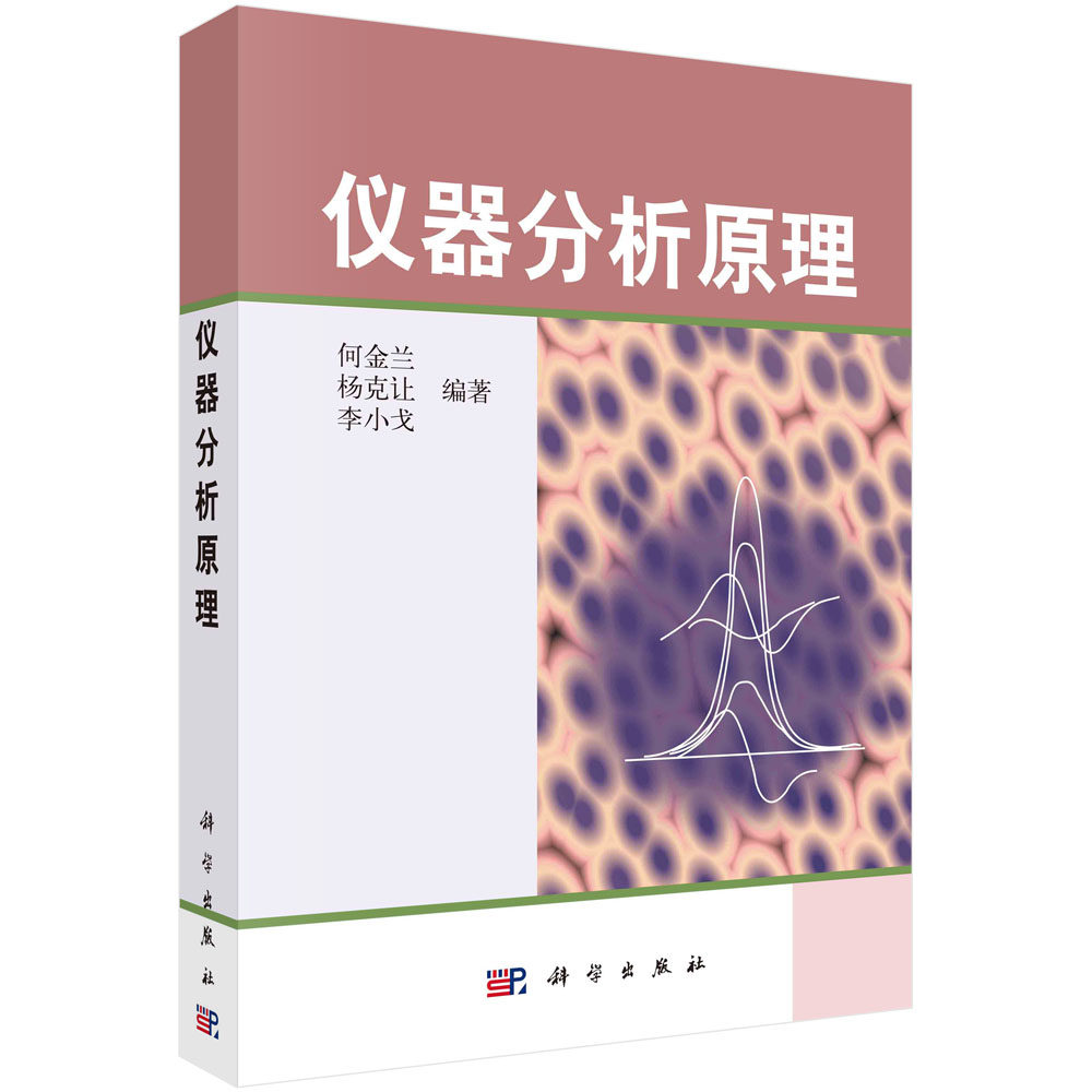 仪器分析原理