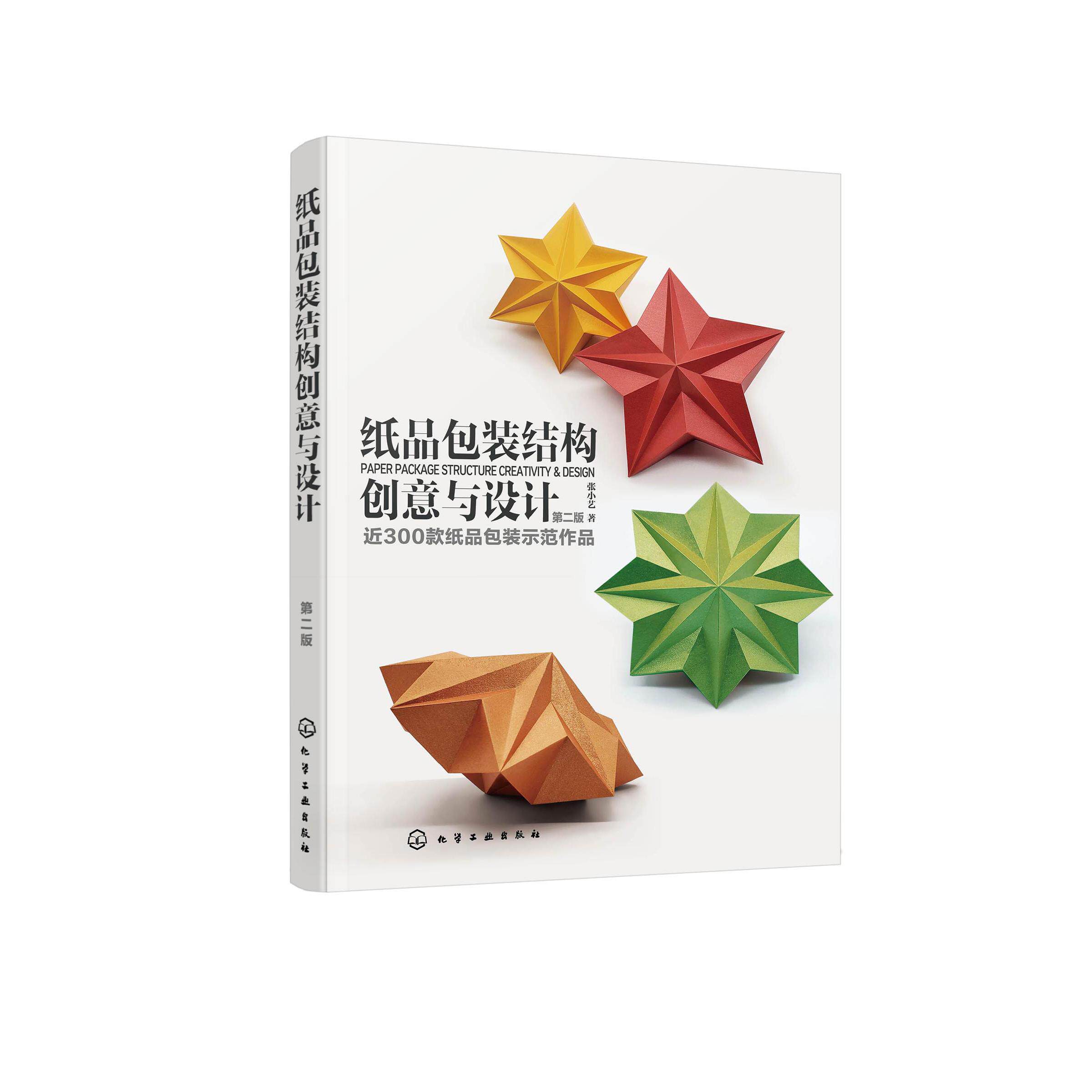 纸品包装结构创意与设计(第二版)