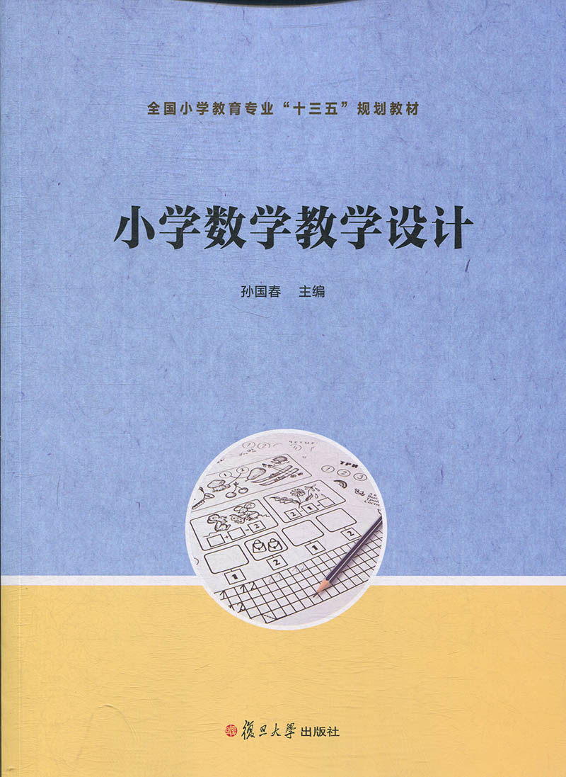 小学数学教学设计(全国小学教育专业“十三五”规划教材)