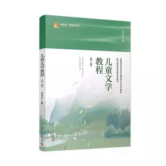 儿童文学教程(第二版)方卫平 复旦大学出版社9787309166705