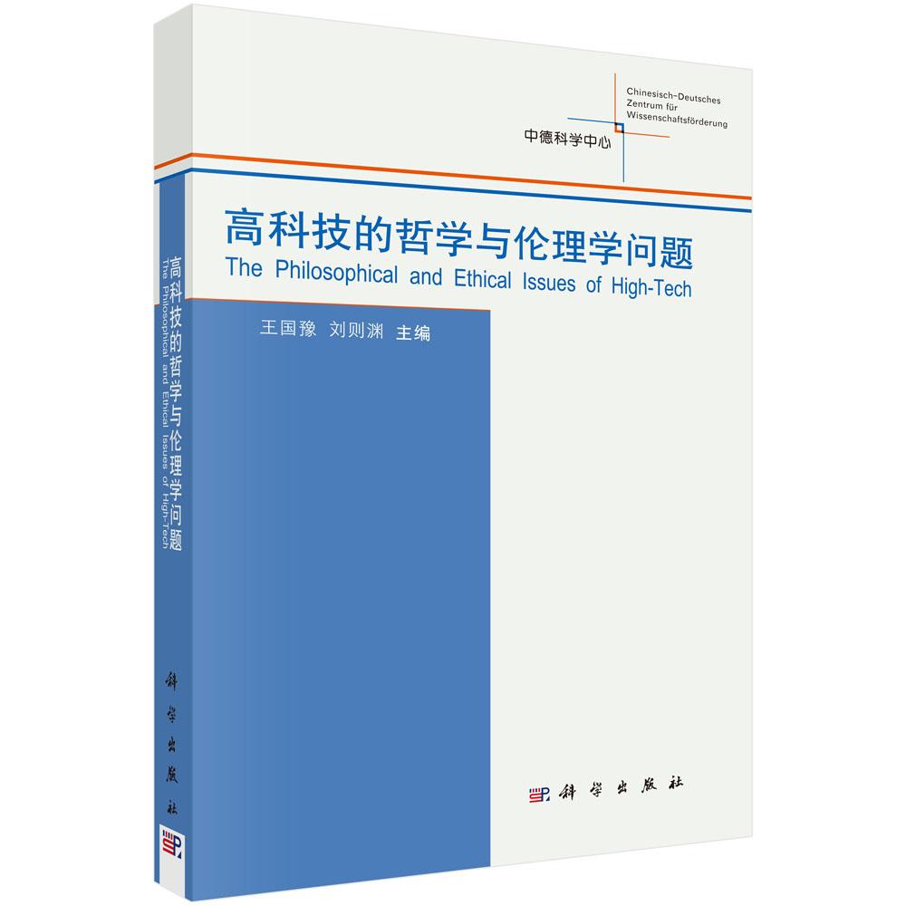 高科技的哲学与伦理学问题 王国豫 刘则渊著 科学出版社9787030353719
