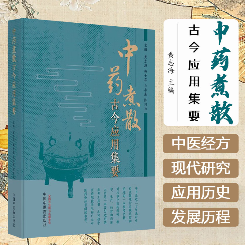 中药煮散古今应用集要 黄志海 梅全喜 中国中医药出版社 9787513286749