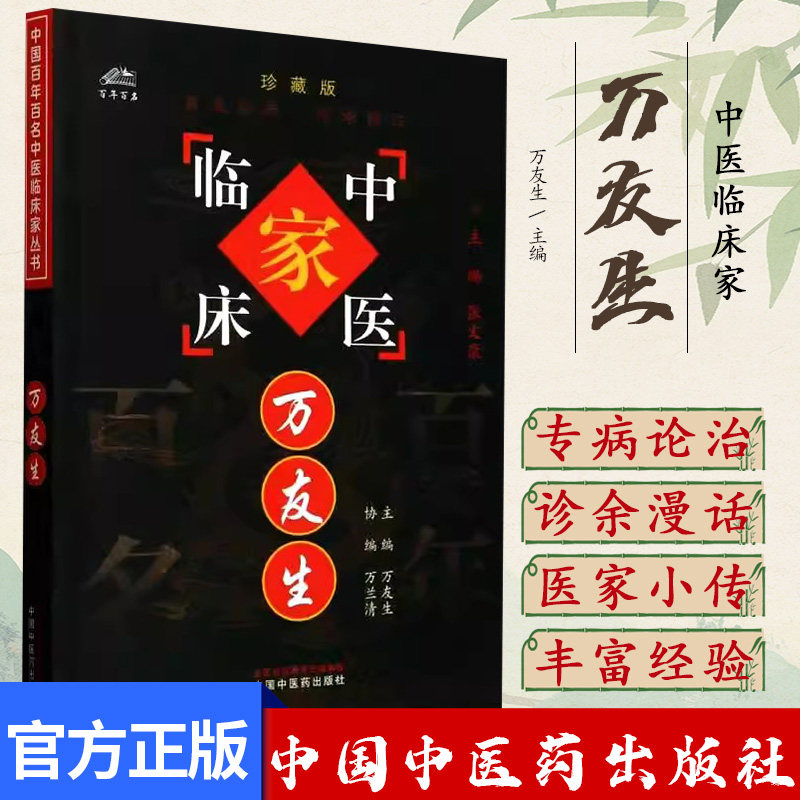 万友生 中国百年百名中医临床家丛书 万友生 中国中医药出版社9787801563781