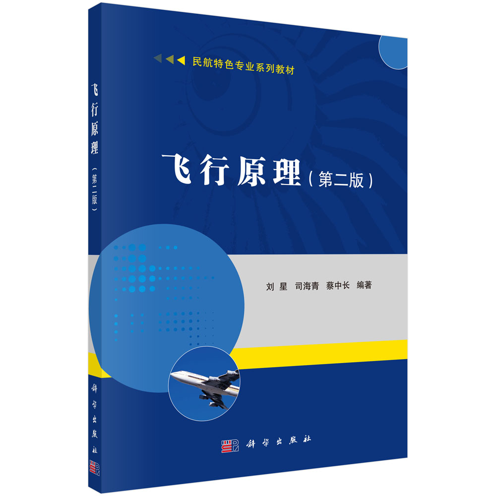 飞行原理（第二版）民航特色专业系列教材科学出版社刘星，司海青，蔡中长 9787030694300