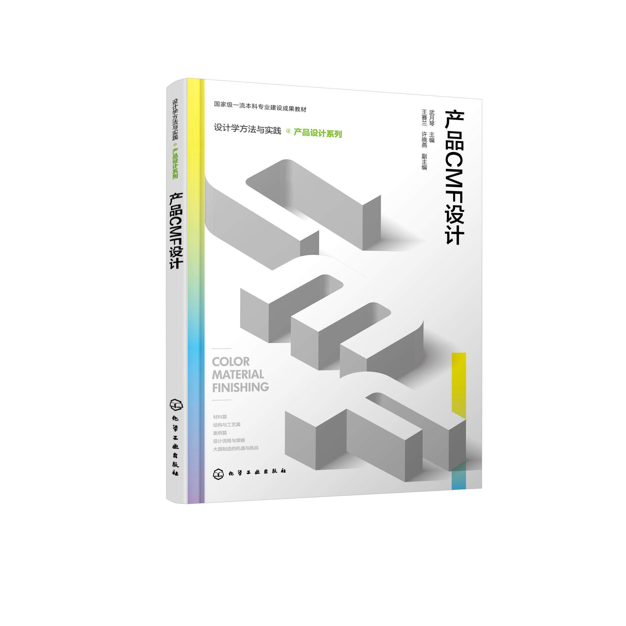 设计学方法与实践--产品CMF设计(武月琴 )