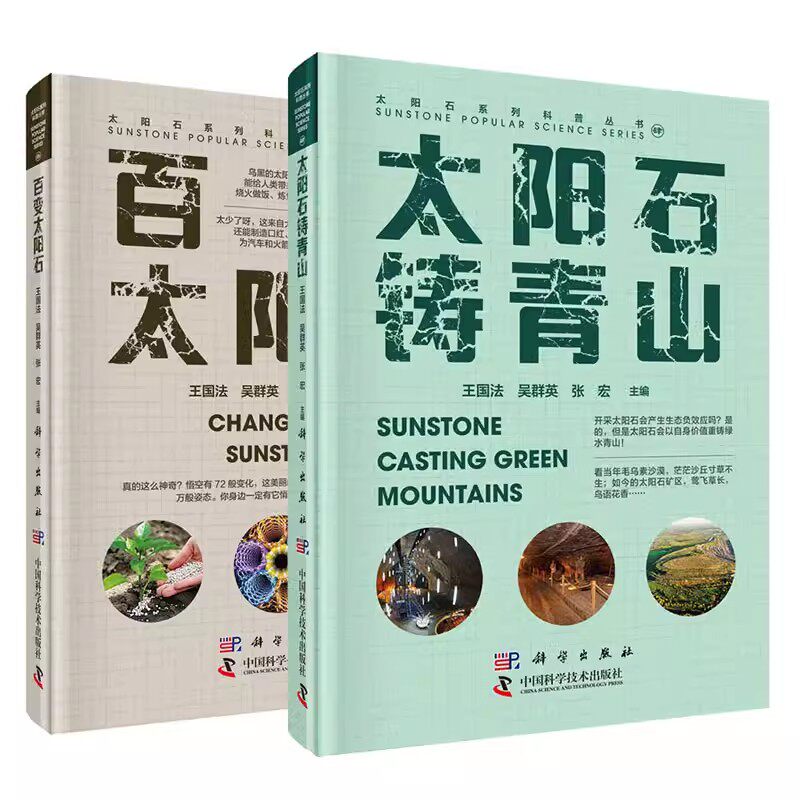 套装2本 太阳石系列科普丛书 百变太阳石+太阳石铸青山 王国法 吴群英 张宏主编 科学出版社