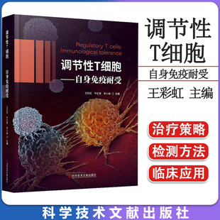 牛红青 王彩虹 李小峰编 科学技术文献出版 9787518993680 调节性T细胞 社 自身免疫耐受