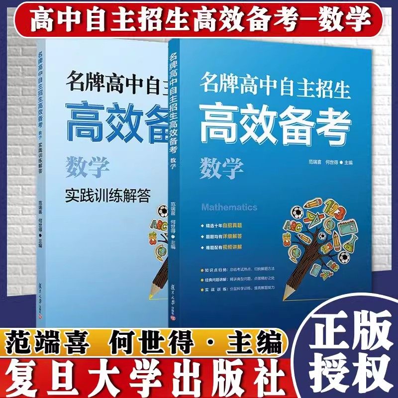 名牌高中自主招生高效备考 数学 范端喜何世得主编 复旦大学出版社 初三数学课初中升学参考资料 初升高数学教辅自招真题