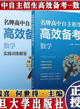 名牌高中自主招生高效备考 数学 范端喜何世得主编 复旦大学出版社 初三数学课初中升学参考资料 初升高数学教辅自招真题
