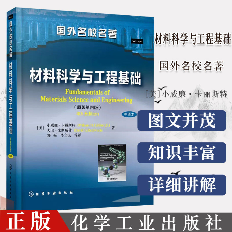 材料科学与工程基础 原著第四版第4版 中译本 [美]小威廉·卡丽斯特 大卫·来斯威什 国外名校名著 化学工业出版社9787122224958