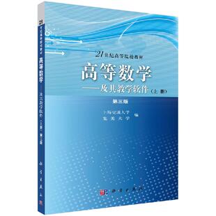 高等数学——及其教学软件（上册）（第三版）上海交通大学 集美大学 编 大中专理科数理化 大中专 科学出版社9787030284464