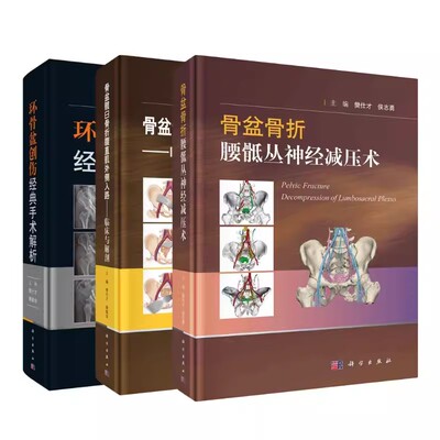 【全3册】环骨盆创伤经典手术解析+骨盆骨折腰骶丛神经减压术+骨盆髋臼骨折腹直肌外侧入路——临床与解剖  科学出版社