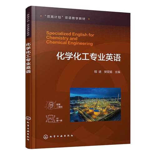 化学化工专业英语 程进 科技基础英语科技文献 五大化学三传一反等化学化工专业核心技术内容 化工技术类相关专业高等职业教育教材