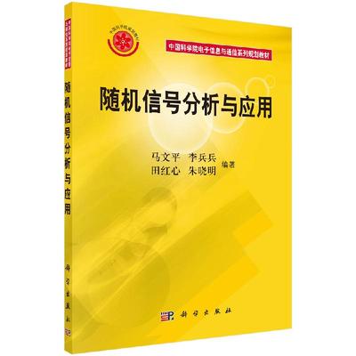 随机信号分析与应用 中国科学院电子信息与通信系列规划教材 马文平  李兵兵  田红心  朱晓明 9787030178022 科学出版社