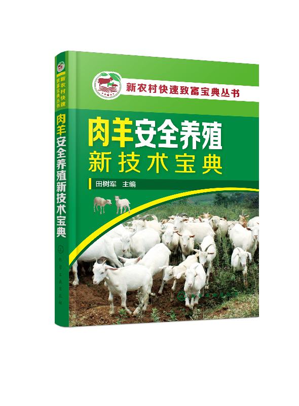 新农村快速致富宝典丛书--肉羊安全养殖新技术宝典