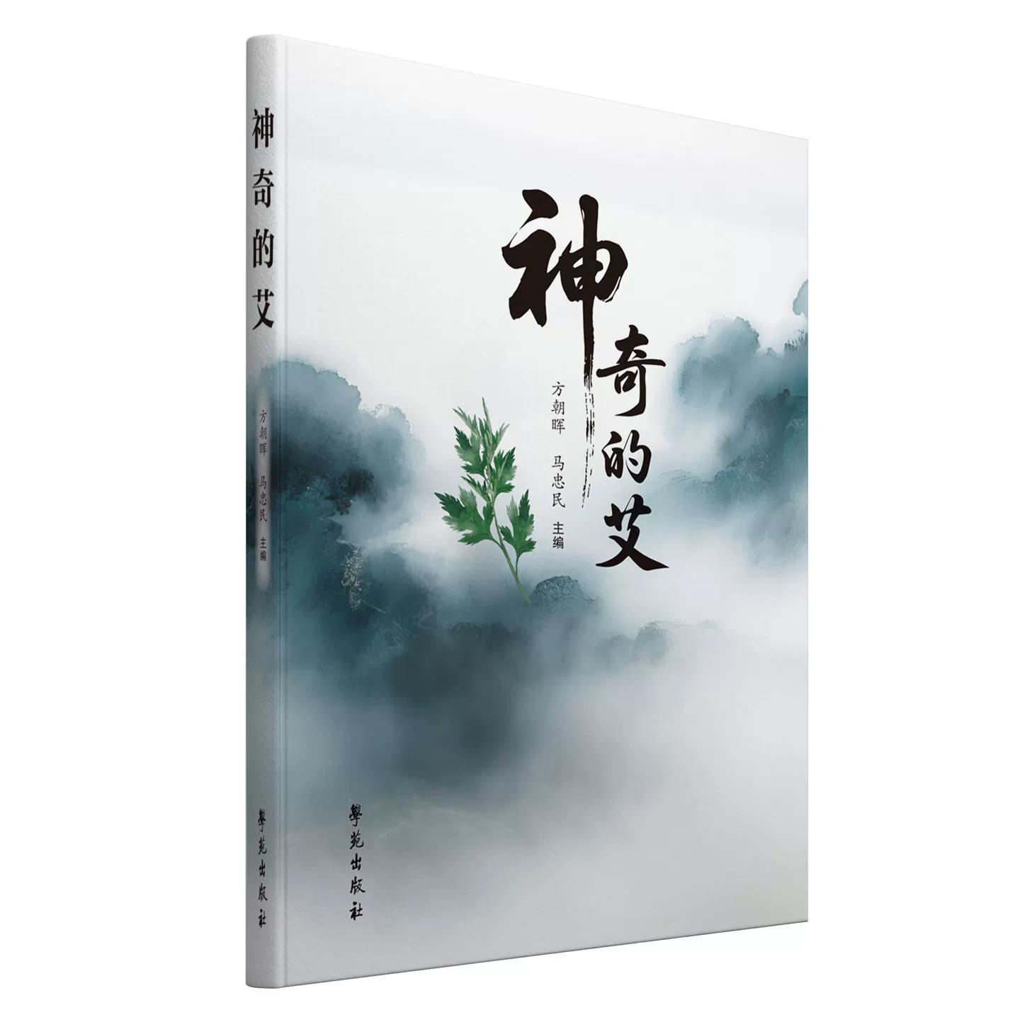 神奇的艾 方朝晖 马忠民著 学苑出版社9787507773187