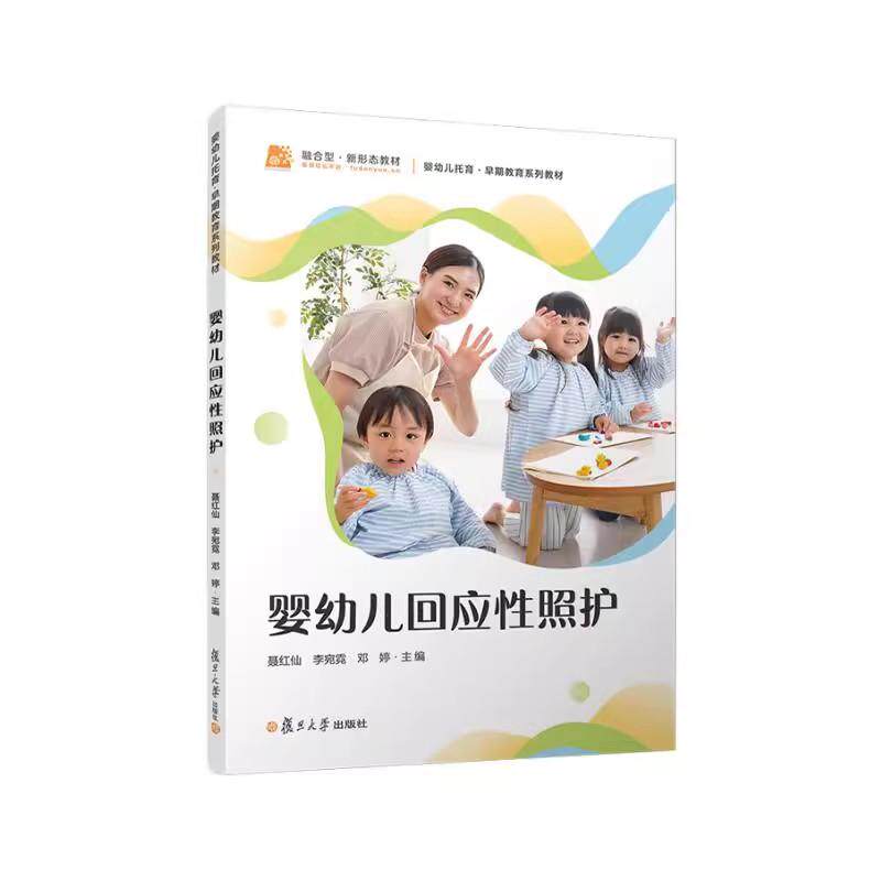 婴幼儿回应性照护 聂红仙李宛霓邓婷复旦大学出版社9787309175783