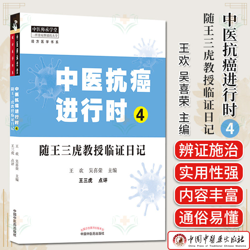 正版书籍 中医抗癌进行时4 随王三虎教授临证日记 中医临床 书籍 王欢 吴喜荣 主编 9787513265737 中国中医药出版