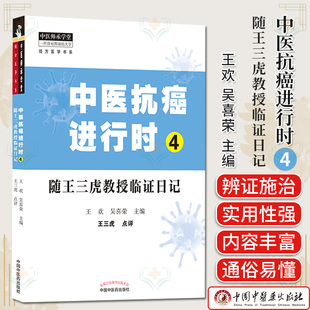 正版书籍 中医抗癌进行时4 随王三虎教授临证日记  中医临床 书籍 王欢 吴喜荣 主编 9787513265737 中国中医药出版