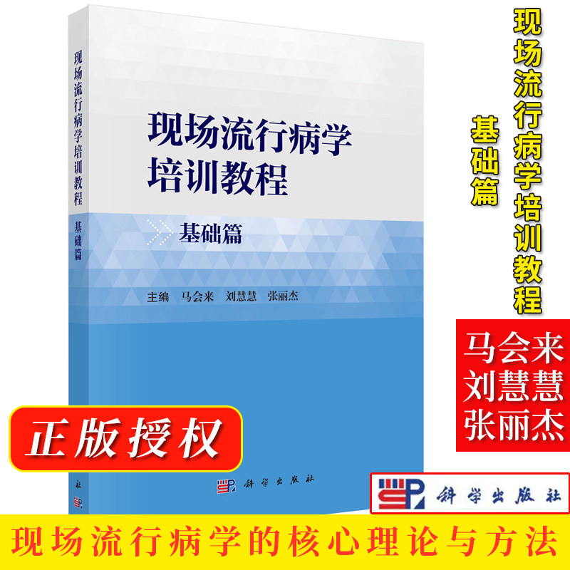 现场流行病学培训教程·基础篇 马会来 刘慧慧 张丽杰 科学出版社