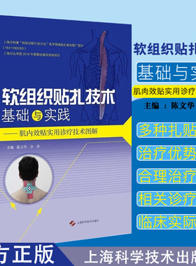 软组织贴扎技术基础与实践:肌内效贴实用诊疗技术图解 陈文华 余波 主编 上海科学技术出版社 9787547832837