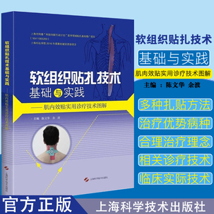 软组织贴扎技术基础与实践:肌内效贴实用诊疗技术图解 陈文华 余波 主编 上海科学技术出版社 9787547832837