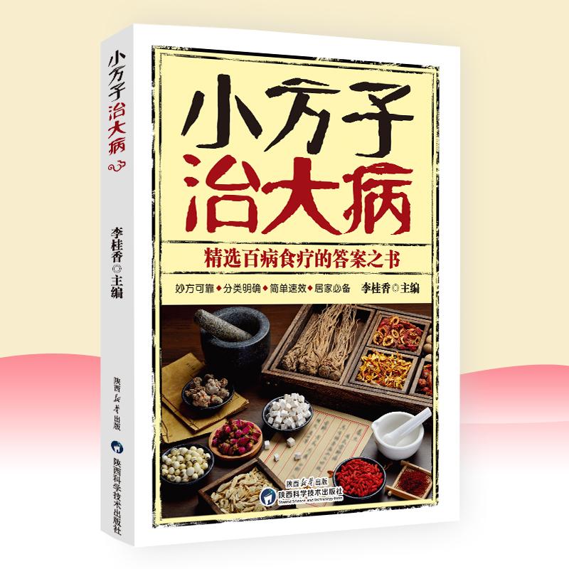 小方子治大病汤头歌诀小偏方大功效民间偏方中医养生家庭医生健康保健简单实用老偏方秘方中药药材剂量土方子土方法书