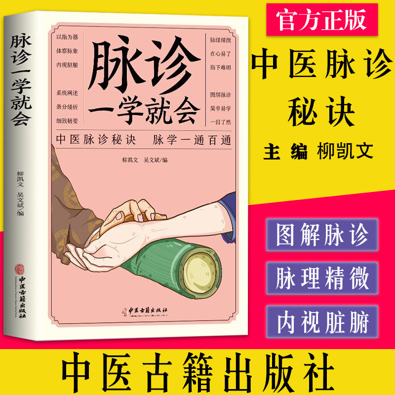 脉诊一学就会 柳凯文 吴文斌 编 中医学书籍脉诊入门基础理论辨证论治 中医古籍出版社9787515224664