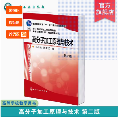 高分子加工原理与技术 第二版 塑料橡胶化学纤维成型加工专业基础知识 高分子材料加工经典理论基本概念成型方法工艺成型设备特点