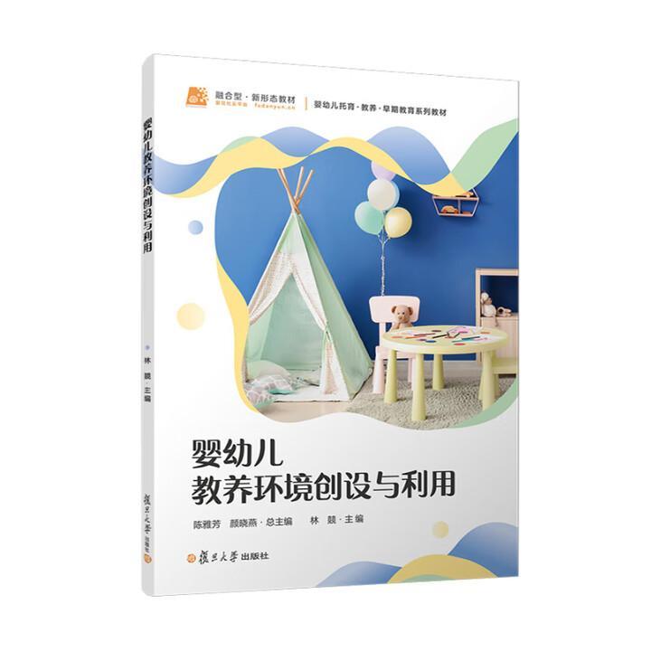 婴幼儿教养环境创设与利用 陈雅芳 颜晓燕 复旦大学出版社9787309180800