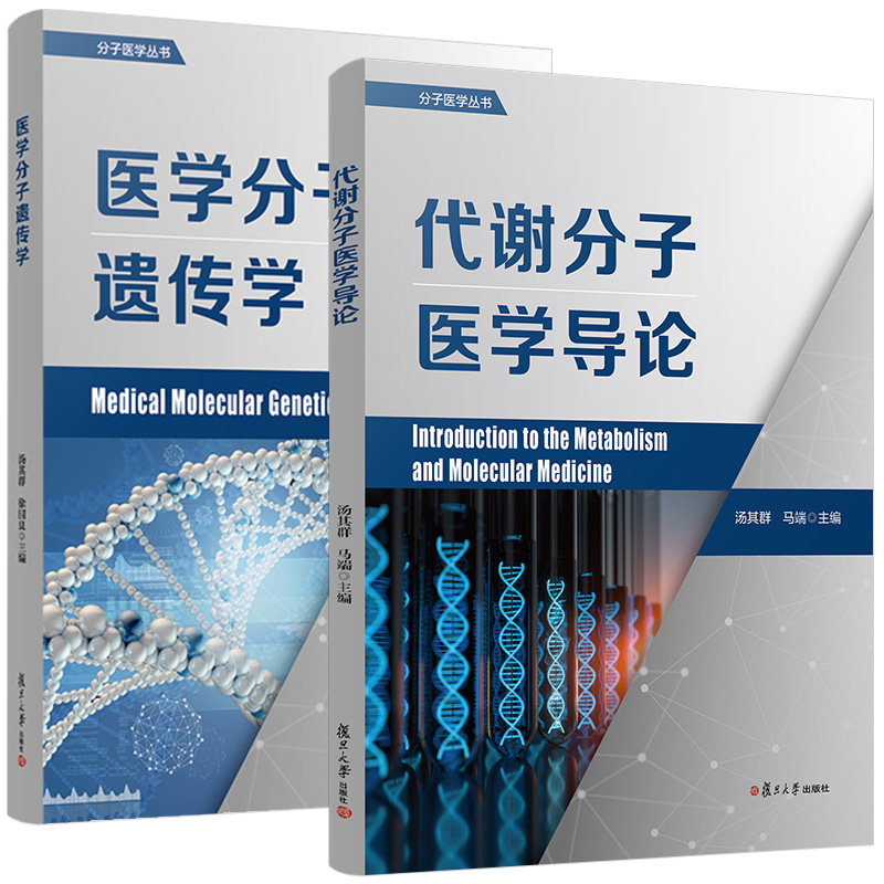 【全2册】代谢分子医学导论+医学分子遗传学（分子医学丛书）  复旦大学出版社