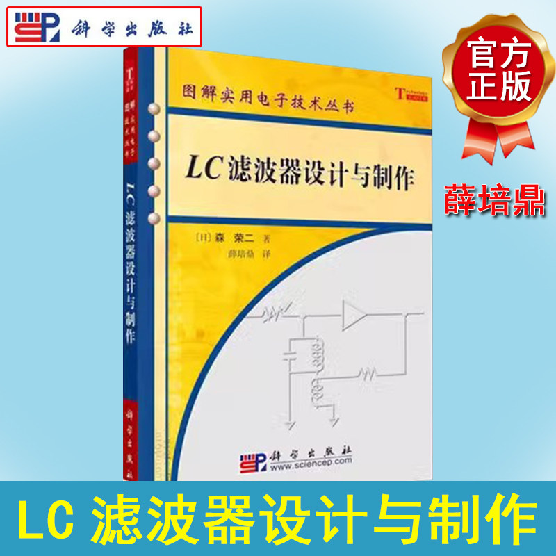 LC滤波器设计与制作 图解实用电子技术丛书 (日)森荣二 著 薛培鼎 译 LC滤波器制作从入门到精通科学出版社9787030165107