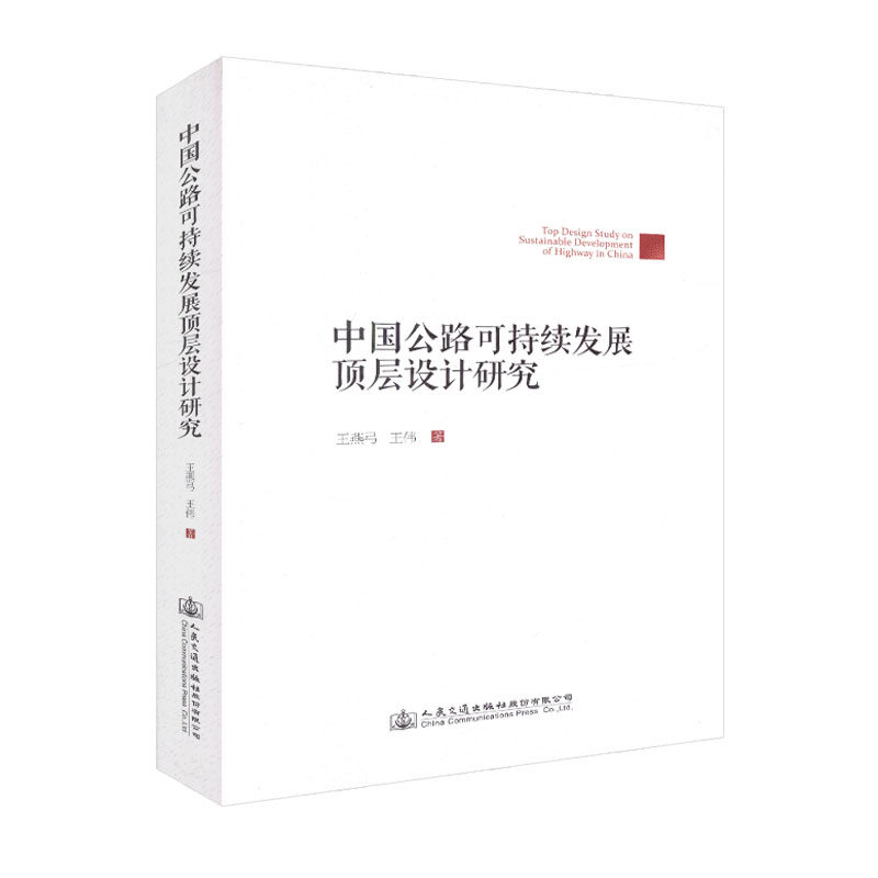 中国公路可持续发展顶层设计研究