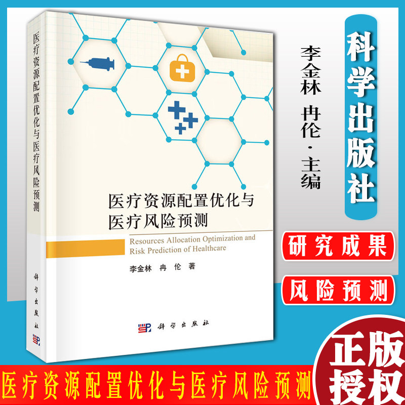 医疗资源配置优化与医疗风险预测 国家自然科学基金应急项目系列丛书 李金林 冉伦 9787030681072 科学出版社