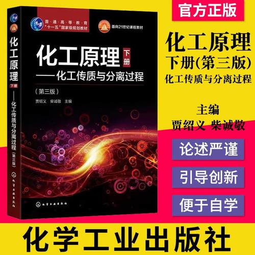 正版书籍 化工原理(下册)--化工传质与分离过程(第三版) 贾绍义、柴诚敬 主编 9787122362629 化学工业出版社