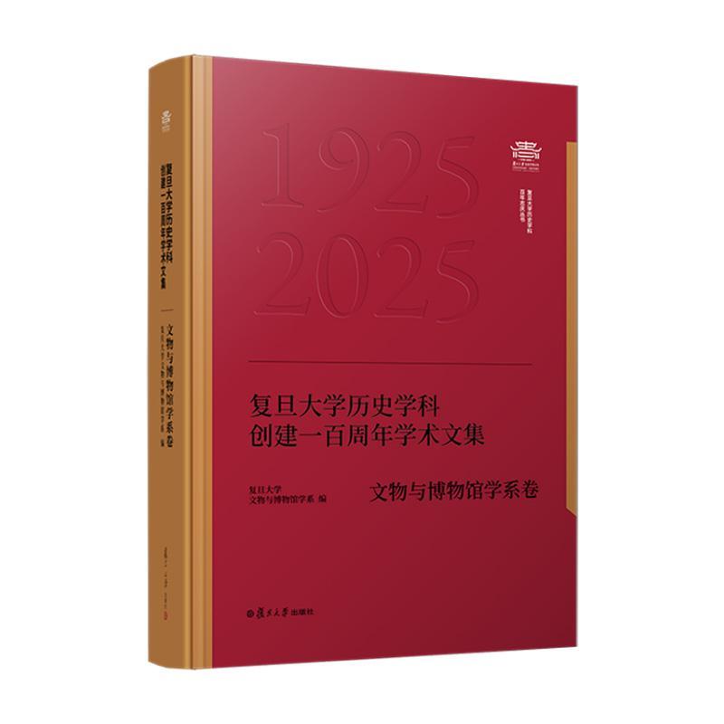 复旦大学历史学科创建一百周年学术文集﹒文物与博物馆学系卷 9787309182415