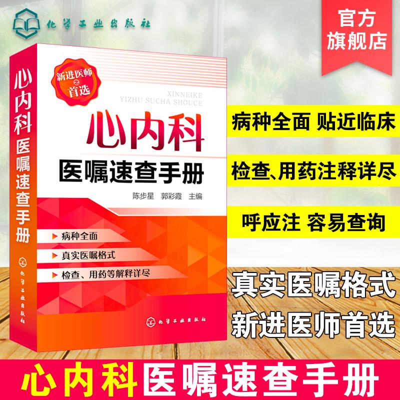 心内科医嘱速查手册 陈步星、郭彩霞  主编 9787122315861