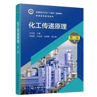 化工传递原理（任永胜  ）（第二版） 任永胜  主编  李爱蓉、孙永刚、段潇潇 副主编 化学工业出版社9787122494580
