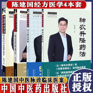 4本陈建国医学系列仲景学说经方国际联盟现场实录1经方脉证图解神农升降药法仲景阴阳脉法中医师承学堂经方医学书系中医书籍